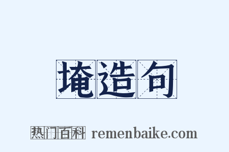 埯造句是什么意思的图片